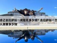 自己去拉萨玩一周能花多少钱？去拉萨玩一个人需要多少钱