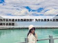 为什么不建议去西藏旅游？为什么很多人去西藏不去新疆