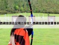 西藏旅游总公司二分社？西藏旅游集团董事长