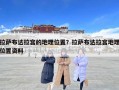 拉萨布达拉宫的地理位置？拉萨布达拉宫地理位置资料
