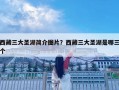 西藏三大圣湖简介图片？西藏三大圣湖是哪三个