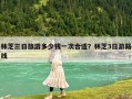 林芝三日旅游多少钱一次合适？林芝3日游路线