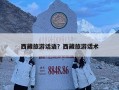 西藏旅游话语？西藏旅游话术