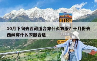 10月下旬去西藏适合穿什么衣服？十月份去西藏穿什么衣服合适