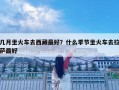 几月坐火车去西藏最好？什么季节坐火车去拉萨最好