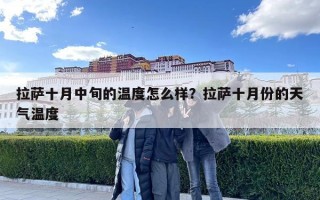 拉萨十月中旬的温度怎么样？拉萨十月份的天气温度