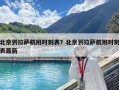 北京到拉萨航班时刻表？北京到拉萨航班时刻表最新