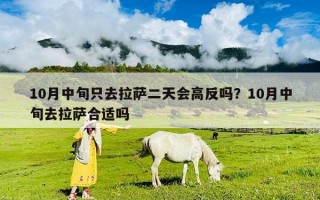 10月中旬只去拉萨二天会高反吗？10月中旬去拉萨合适吗