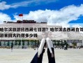 哈尔滨旅游团西藏七日游？哈尔滨去西藏自驾游来回大约得多少钱