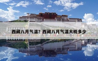 西藏八月气温？西藏八月气温大概多少