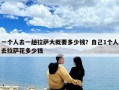 一个人去一趟拉萨大概要多少钱？自己1个人去拉萨花多少钱