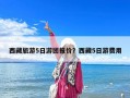 西藏旅游5日游团报价？西藏5日游费用