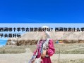 西藏哪个季节去旅游最好玩？西藏旅游什么季节去最好玩