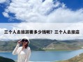三个人去旅游要多少钱呢？三个人去旅店