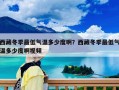 西藏冬季最低气温多少度啊？西藏冬季最低气温多少度啊视频