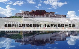 去拉萨什么时候去最好？什么时间去拉萨合适