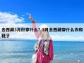 去西藏3月份穿什么？3月去西藏穿什么衣和鞋子