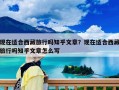 现在适合西藏旅行吗知乎文章？现在适合西藏旅行吗知乎文章怎么写