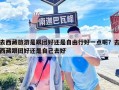 去西藏旅游是跟团好还是自由行好一点呢？去西藏跟团好还是自己去好