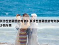 长沙至西藏旅游专列？长沙至西藏旅游专列多少钱车票
