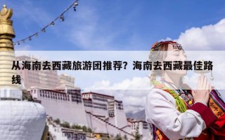 从海南去西藏旅游团推荐？海南去西藏最佳路线