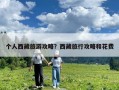 个人西藏旅游攻略？西藏旅行攻略和花费