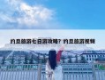 约旦旅游七日游攻略？约旦旅游视频