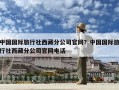 中国国际旅行社西藏分公司官网？中国国际旅行社西藏分公司官网电话