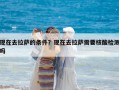 现在去拉萨的条件？现在去拉萨需要核酸检测吗