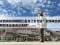 去西藏旅游跟团还是自己去合适？去西藏旅游跟团走还是自己去好?