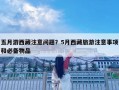 五月游西藏注意问题？5月西藏旅游注意事项和必备物品