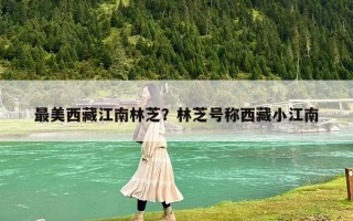最美西藏江南林芝？林芝号称西藏小江南