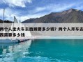 两个人坐火车去西藏要多少钱？两个人开车去西藏要多少钱
