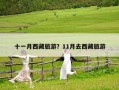 十一月西藏旅游？11月去西藏旅游