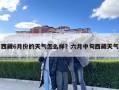 西藏6月份的天气怎么样？六月中旬西藏天气