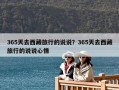 365天去西藏旅行的说说？365天去西藏旅行的说说心情