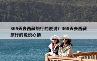 365天去西藏旅行的说说？365天去西藏旅行的说说心情