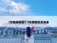 7月西藏旅游？7月西藏旅游准备