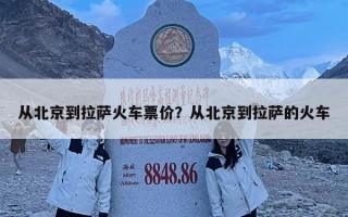从北京到拉萨火车票价？从北京到拉萨的火车