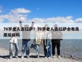 70岁老人去拉萨？70岁老人去拉萨会有高原反应吗