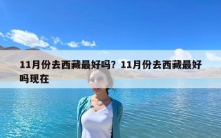 11月份去西藏最好吗？11月份去西藏最好吗现在