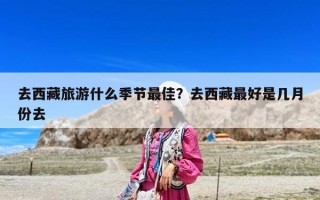 去西藏旅游什么季节最佳？去西藏最好是几月份去