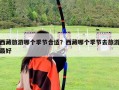 西藏旅游哪个季节合适？西藏哪个季节去旅游最好