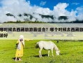 哪时候去西藏旅游最适合？哪个时候去西藏旅游好