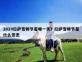 2019拉萨雪顿节是哪一天？拉萨雪顿节是什么意思