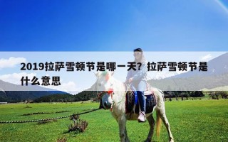 2019拉萨雪顿节是哪一天？拉萨雪顿节是什么意思