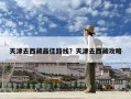 天津去西藏最佳路线？天津去西藏攻略