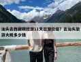 汕头去西藏跟团游11天日游价格？去汕头旅游大概多少钱