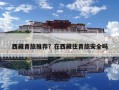 西藏青旅推荐？在西藏住青旅安全吗
