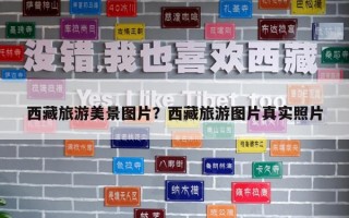 西藏旅游美景图片？西藏旅游图片真实照片